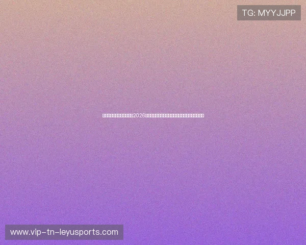 西雅图流明球场音浪风暴:2026世界杯全场分贝值破纪录对客队防守指挥的战术干扰 西雅图流明球场音浪风暴:2026世界杯全场分贝值破纪录对客队防守指挥的战术干扰